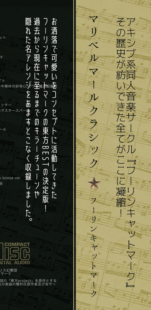 (DL版)マリベルマールクラシック(BEST)(東方アレンジ/2018)廃盤作品
