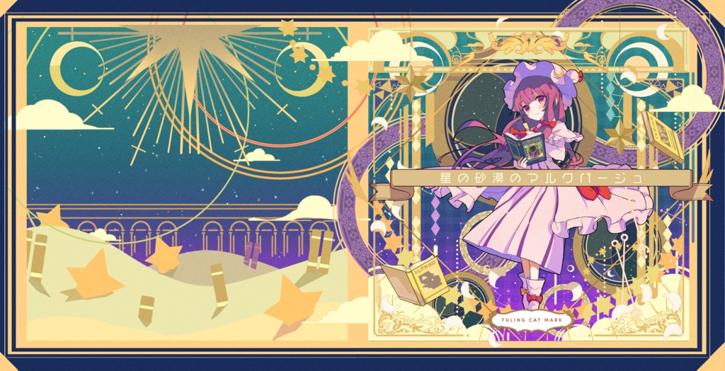 (DL版)星の砂漠のマルクパージュ