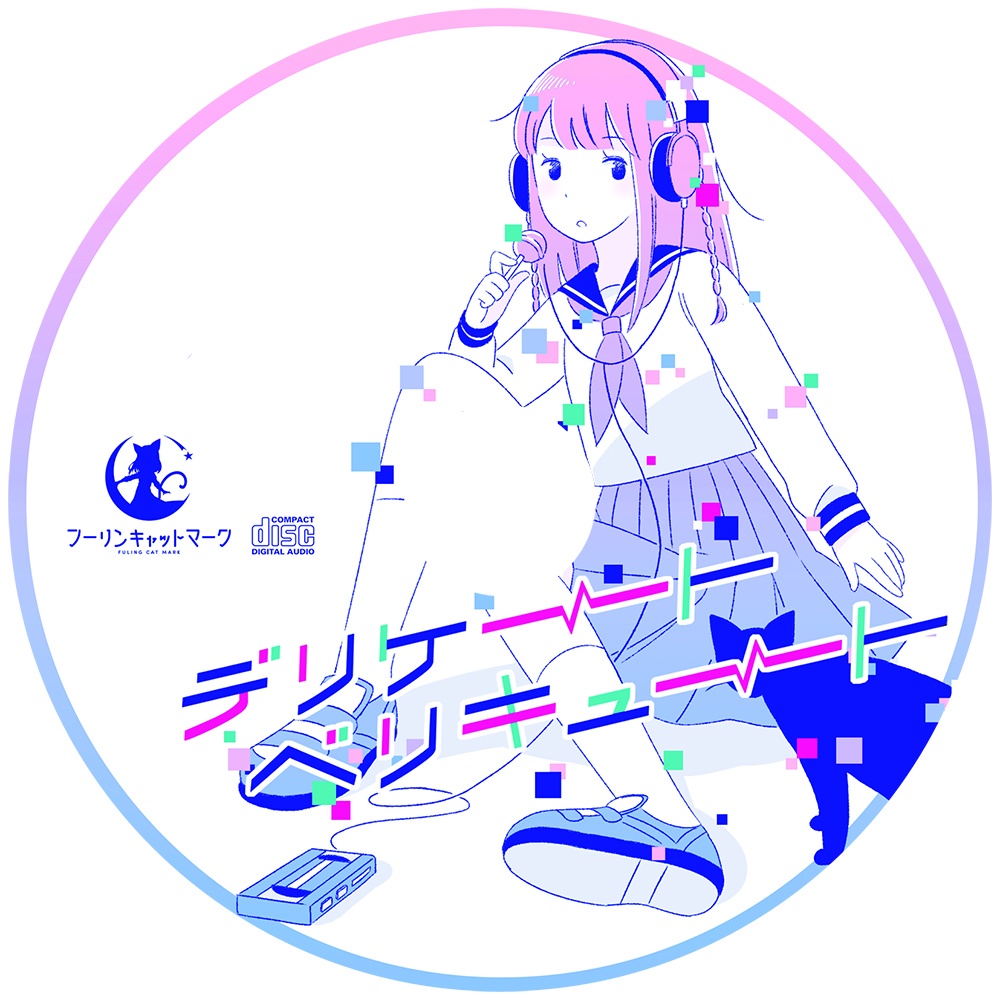 (DL版)デリケートベリキュート(オリジナル/2019)