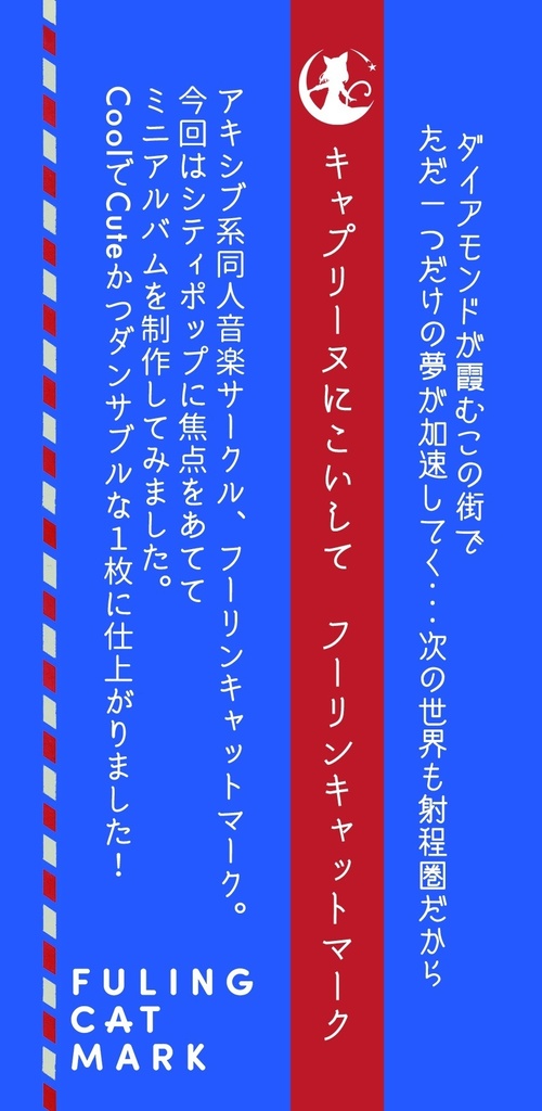 (CD版)キャプリーヌにこいして(東方アレンジ/2019)