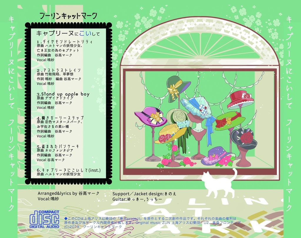 (CD版)キャプリーヌにこいして(東方アレンジ/2019)