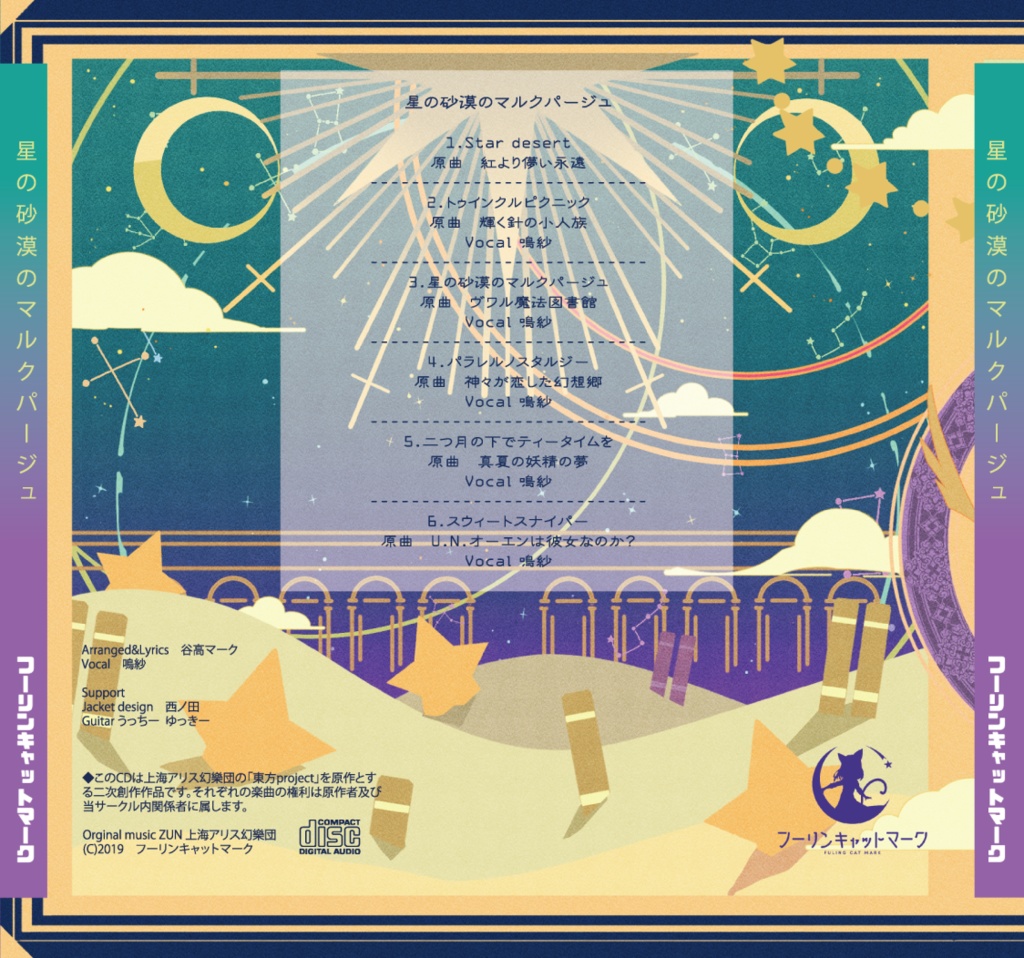 (CD版)星の砂漠のマルクパージュ(東方アレンジ/2019)
