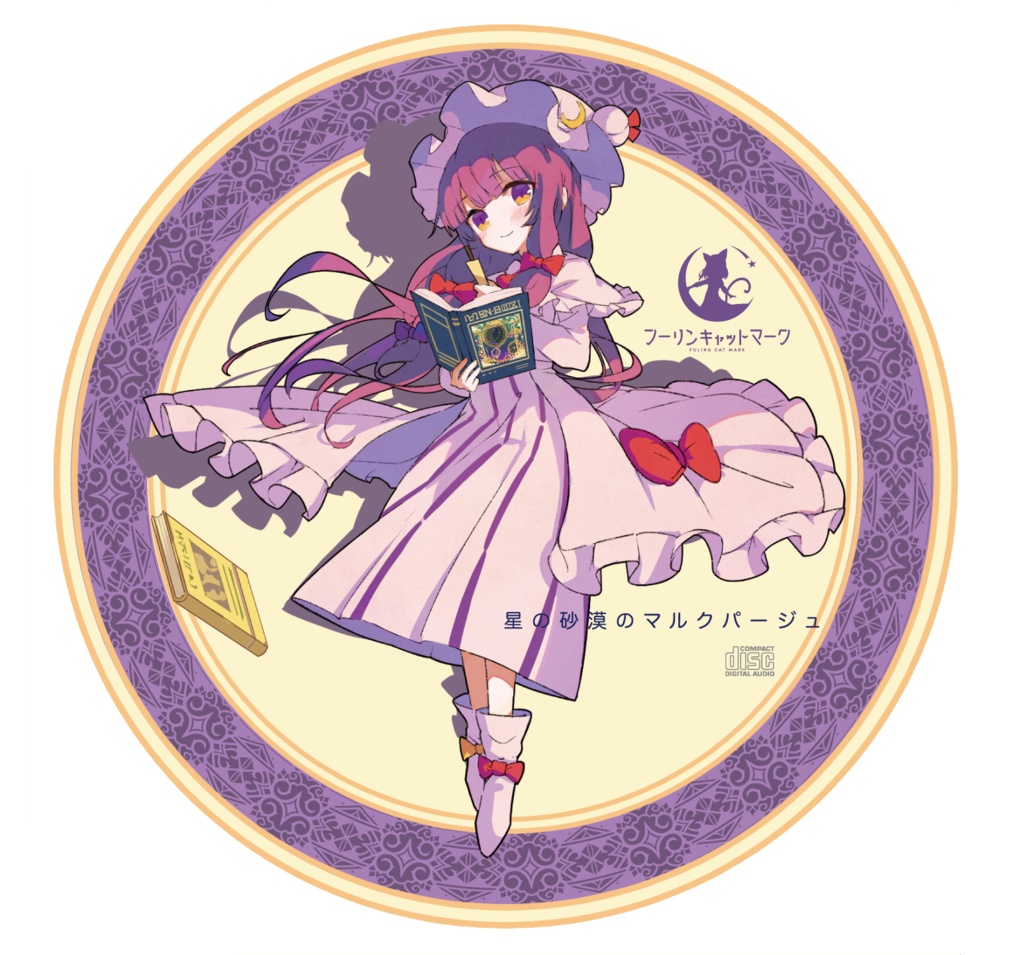 (CD版)星の砂漠のマルクパージュ(東方アレンジ/2019)