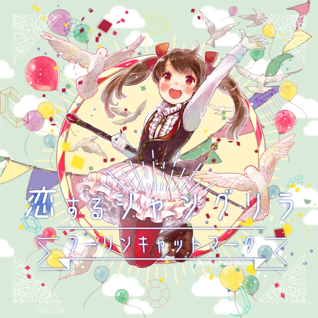 (CD版)恋するシャングリラ(オリジナル/2018)