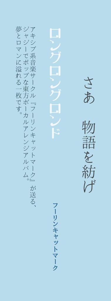 (CD版)『ロングロングロンド』(東方アレンジ/2020)