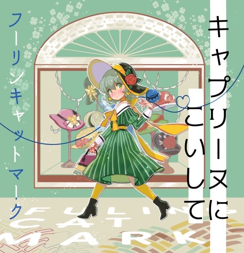 (DL版)キャプリーヌにこいして(東方アレンジ/2020)