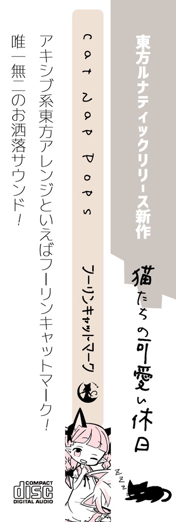 (DL版)Cat Nap Pops(東方アレンジ/2021)