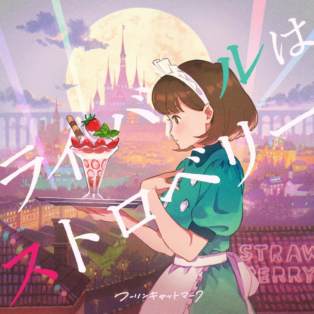 (DL版)ライバルはストロベリー(オリジナル/2020)