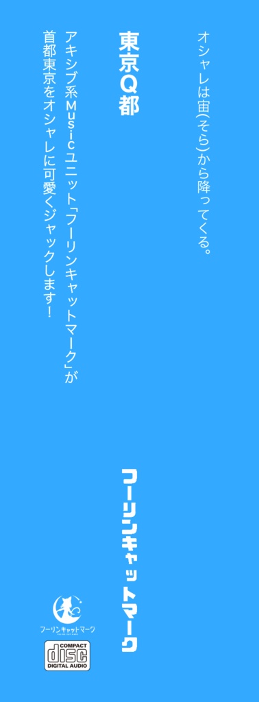 (CD版)東京Q都(オリジナル/2021)