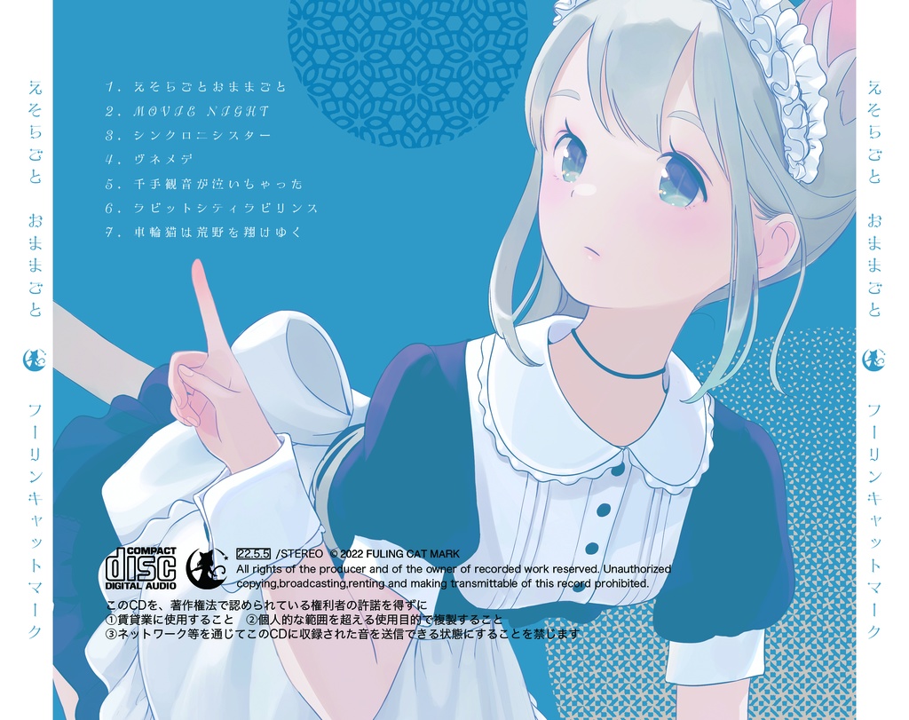 (CD版)えそらごとおままごと(オリジナル/2022)