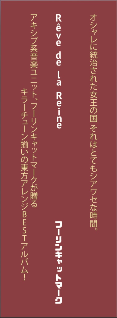 Rêve de la Reine~レーヴ・ドゥ・ラ・レーヌ(CD版)【東方ベストアルバム/2022】