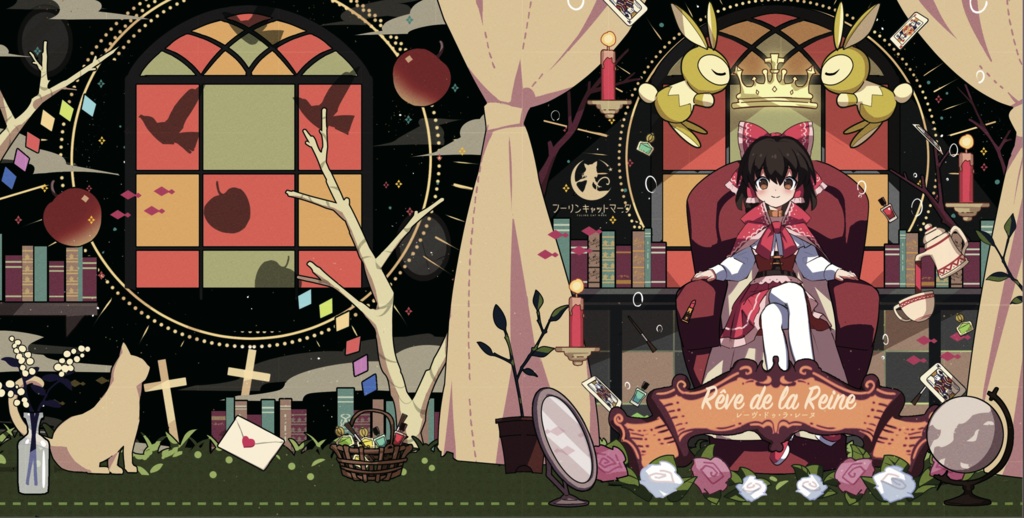 Rêve de la Reine~レーヴ・ドゥ・ラ・レーヌ(CD版)【東方ベストアルバム/2022】