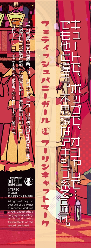 (CD版)フェティッシュバニーガール(オリジナル/2023)