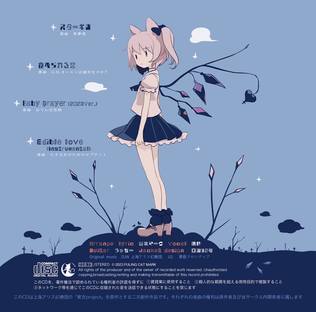 (CD版)食べられる恋(東方アレンジ/2023)