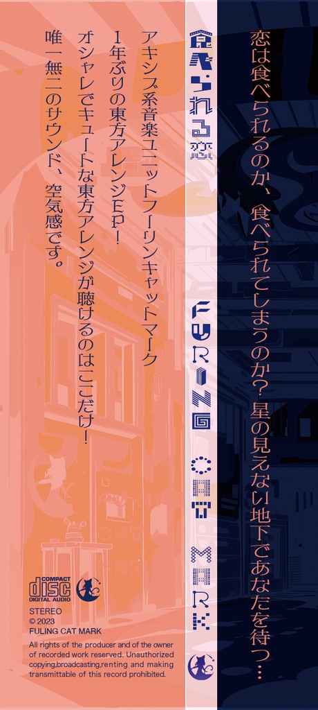 (CD版)食べられる恋(東方アレンジ/2023)