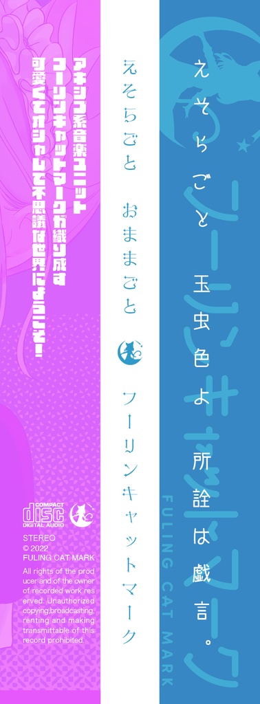 (DL版)えそらごとおままごと(オリジナル/2022)