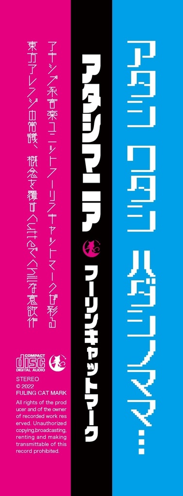 (DL版)アタシマニア【東方アレンジ/2022】