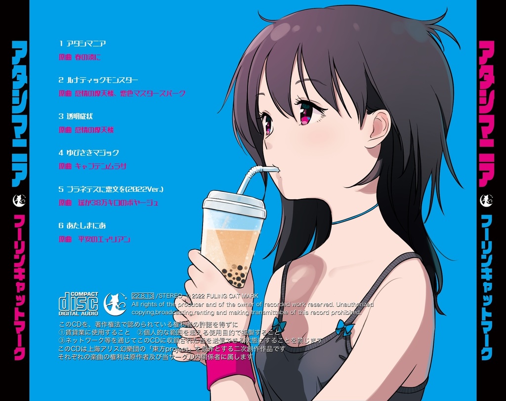 (DL版)アタシマニア【東方アレンジ/2022】