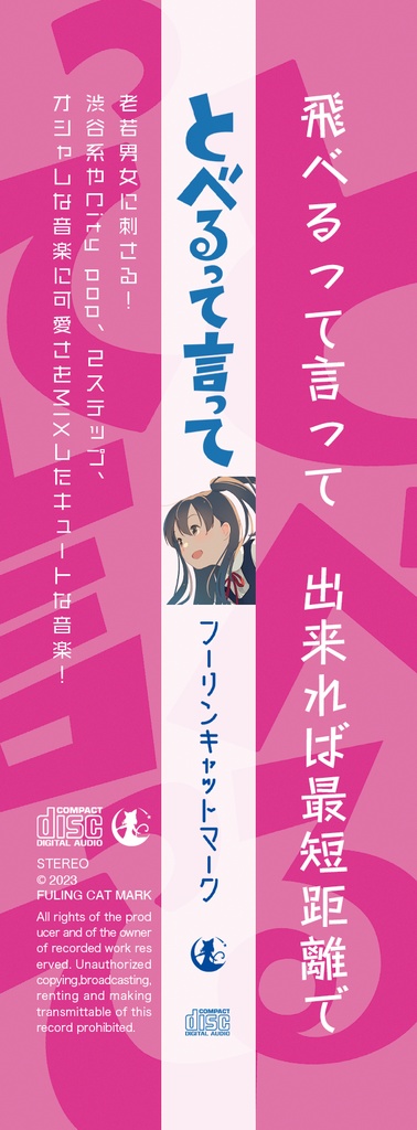 (CD版)とべるって言って【オリジナル/2023】