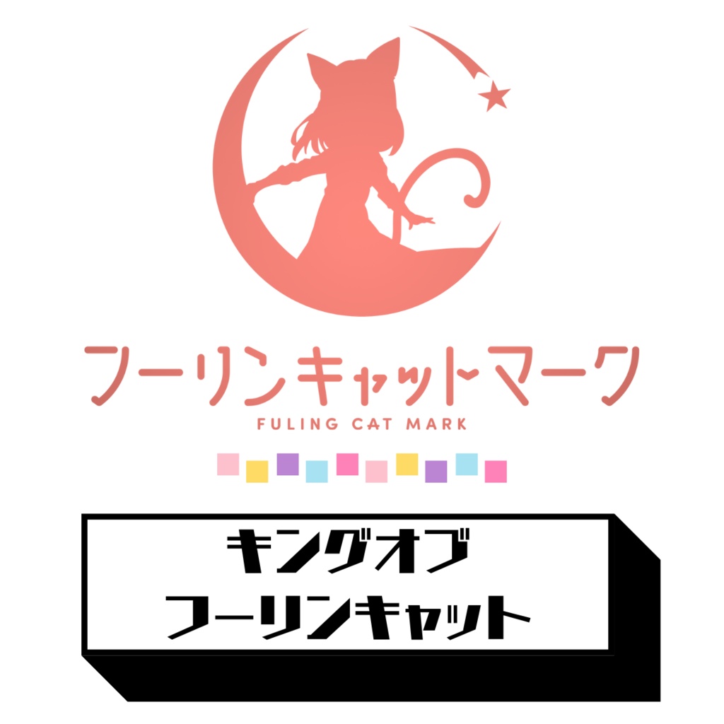 【C106開催記念割引セット】フーリン入門セット『キングオブフーリンキャット』全33枚
