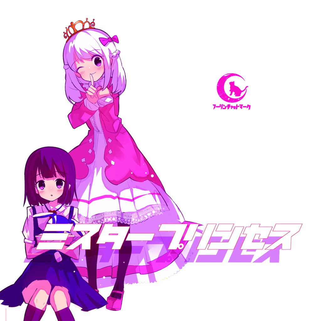 (DL版)ミスタープリンセス(おススメ!)(オリジナル/2017)