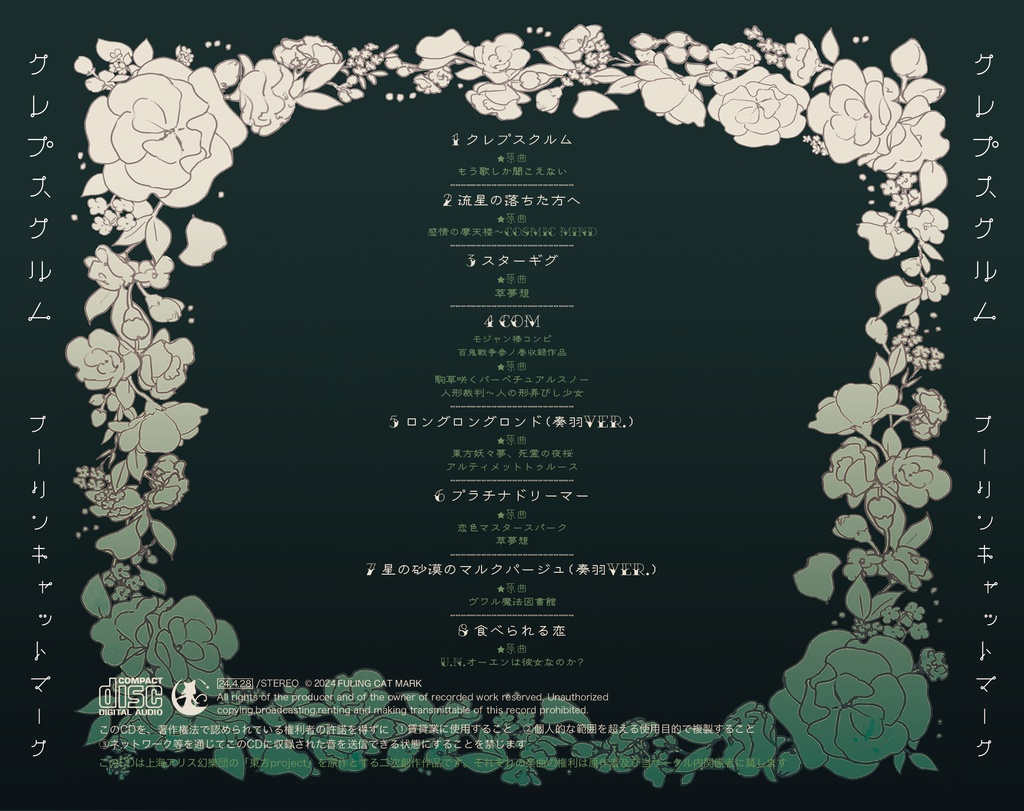 【CD版】クレプスクルム【東方アレンジ/2024】