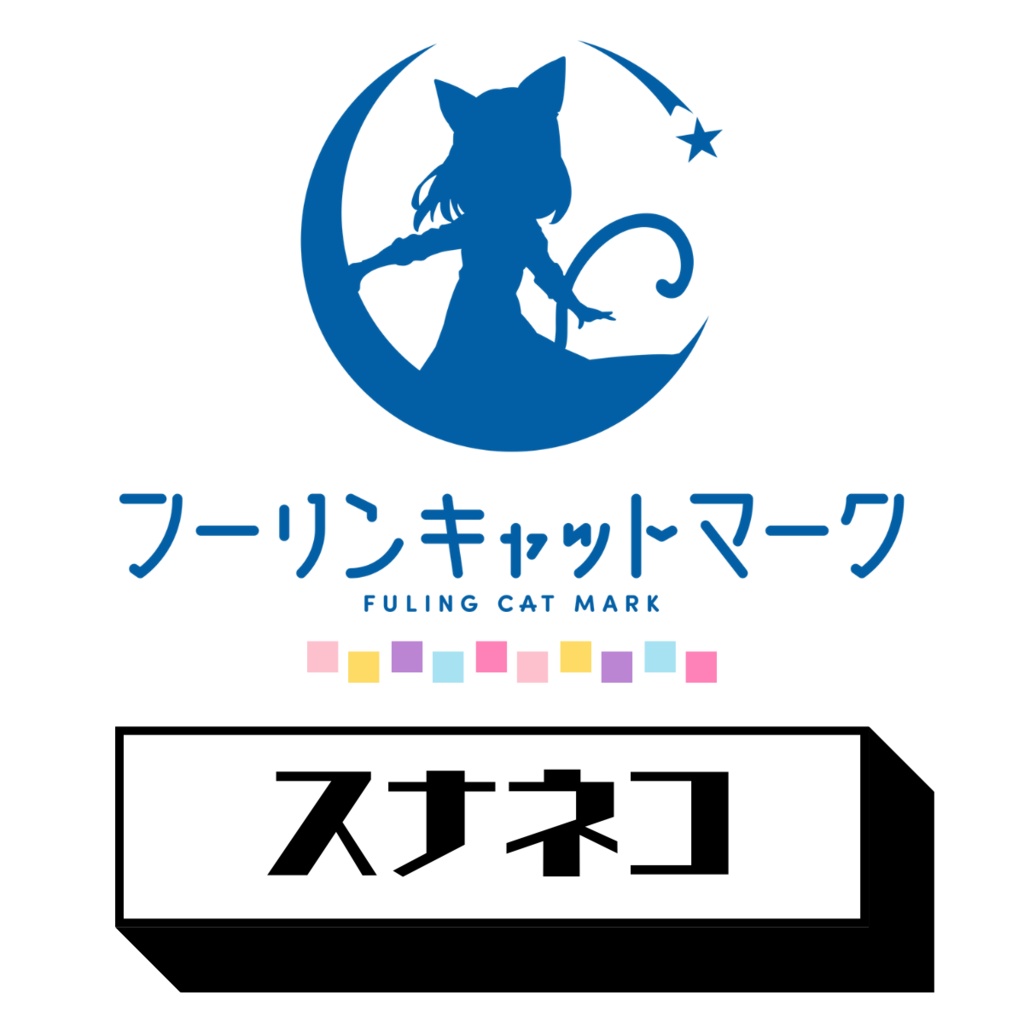 【秋M3-2025開催記念割引セット】フーリン入門セット『スナネコ』新作+好きなCD3枚【期間限定】