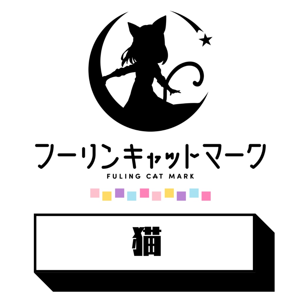 【C106開催記念割引セット】フーリン入門セット『ねこ』【期間限定】