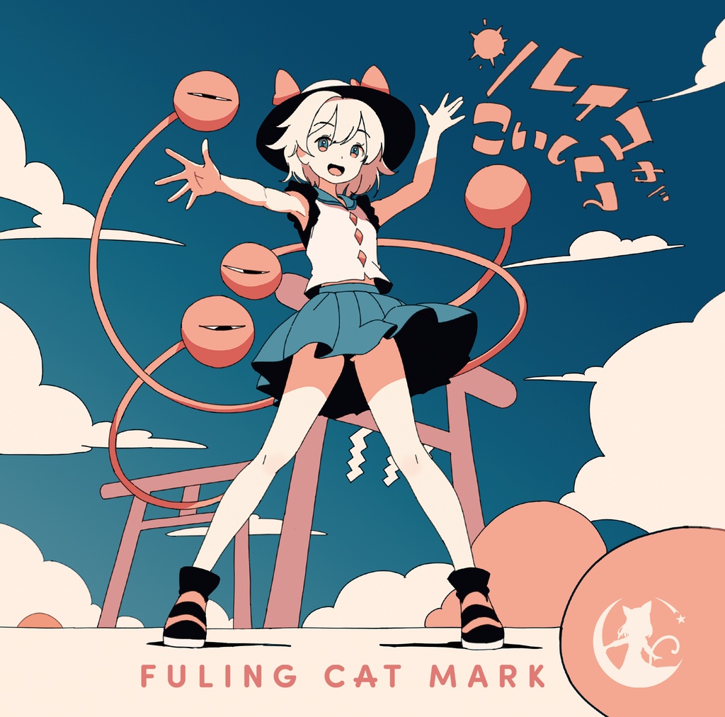 【CD版】ソレイユがこいしくて【東方アレンジ/2024】