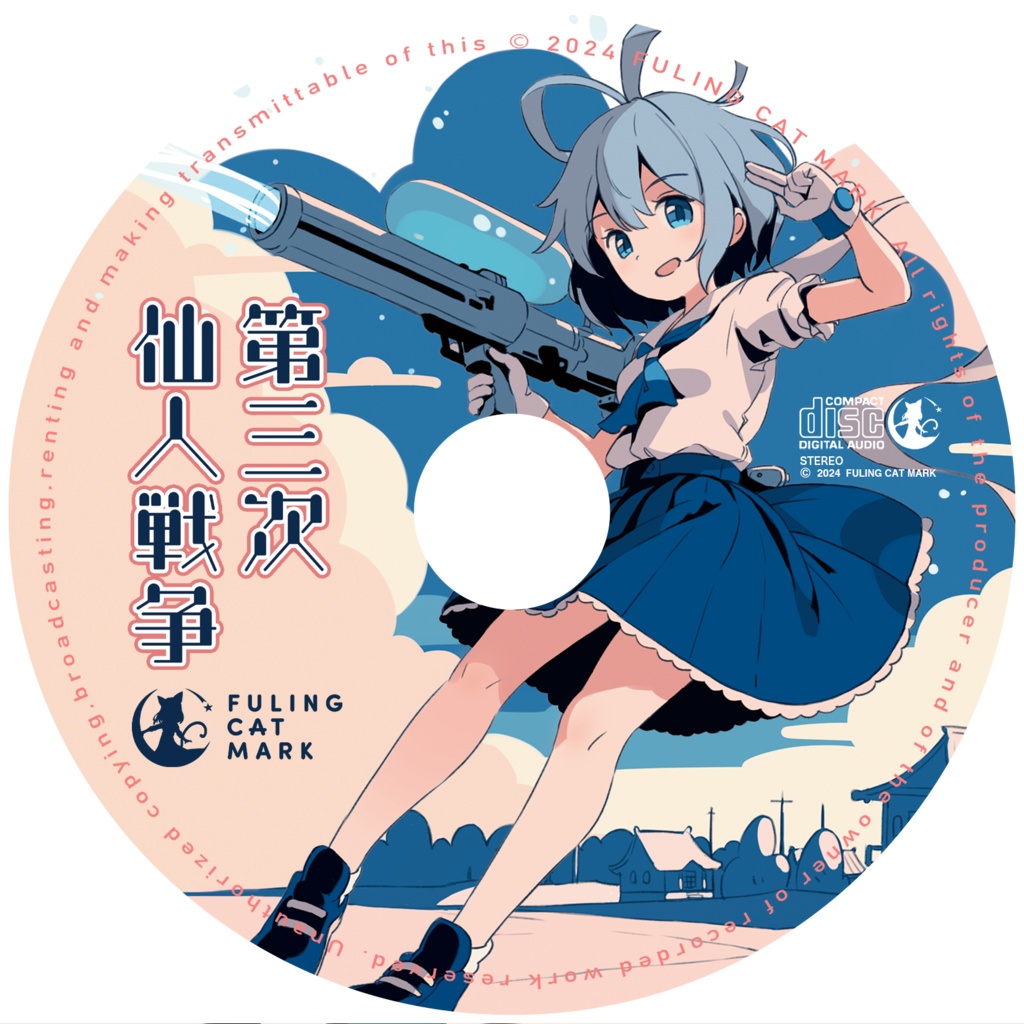 【CD版】 第三次仙人戦争【東方アレンジ/2024】