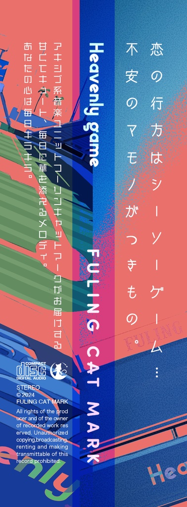 【CD版】Heavenly game【オリジナル/2024】