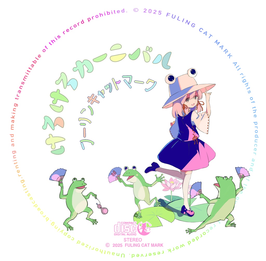 【準新作】けろけろカーニバル