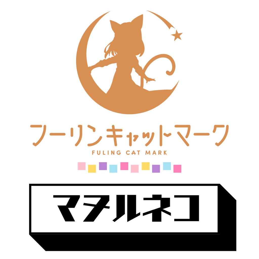 ※12/31～1/4まで！【C107＆お正月記念割引セット！】フーリン入門セット『マヌルネコ』新作+好きなCD6枚【期間限定】