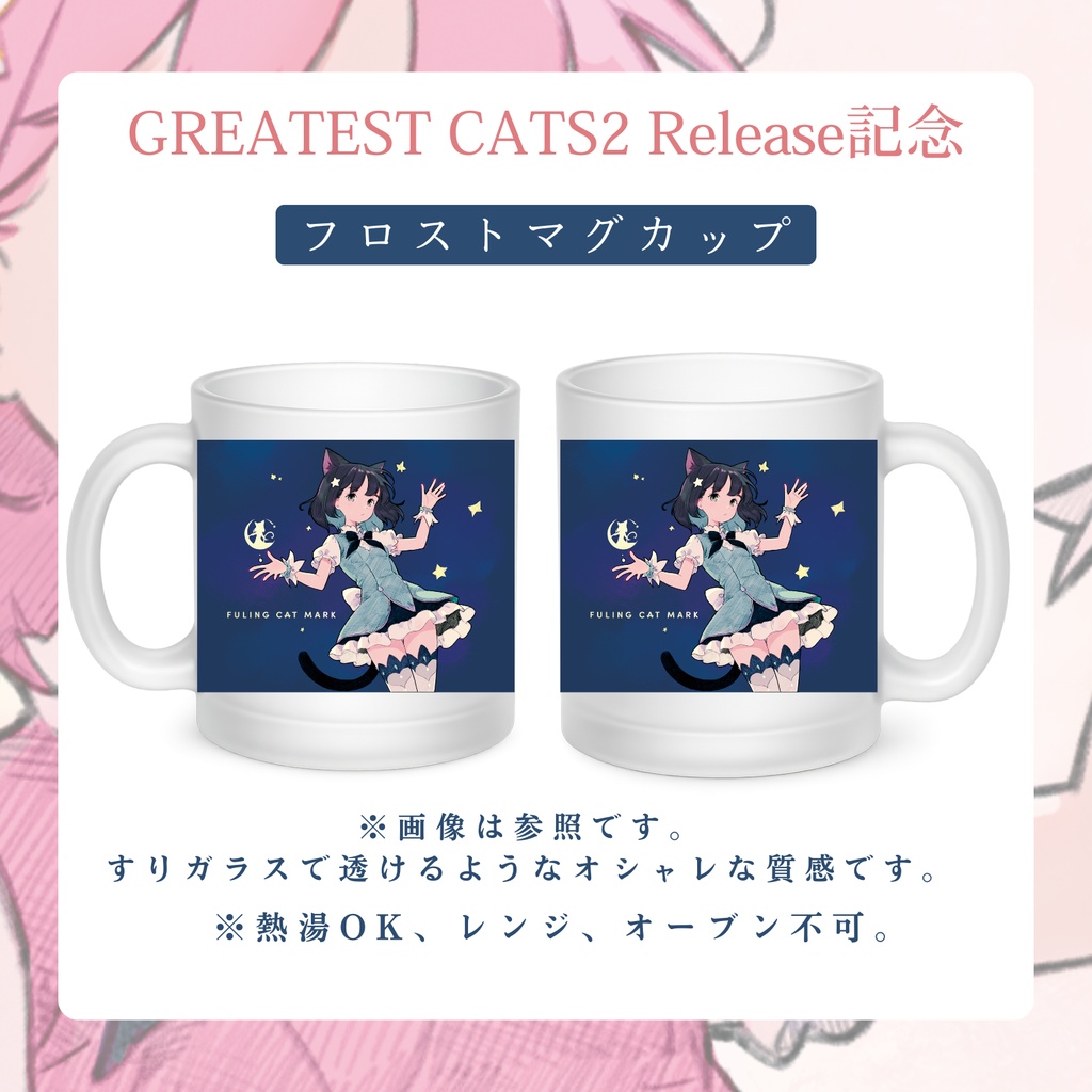 【4/26 AM00:00～販売開始！】GREATEST CATS2 フロストマグカップ【BESTリリース記念】】