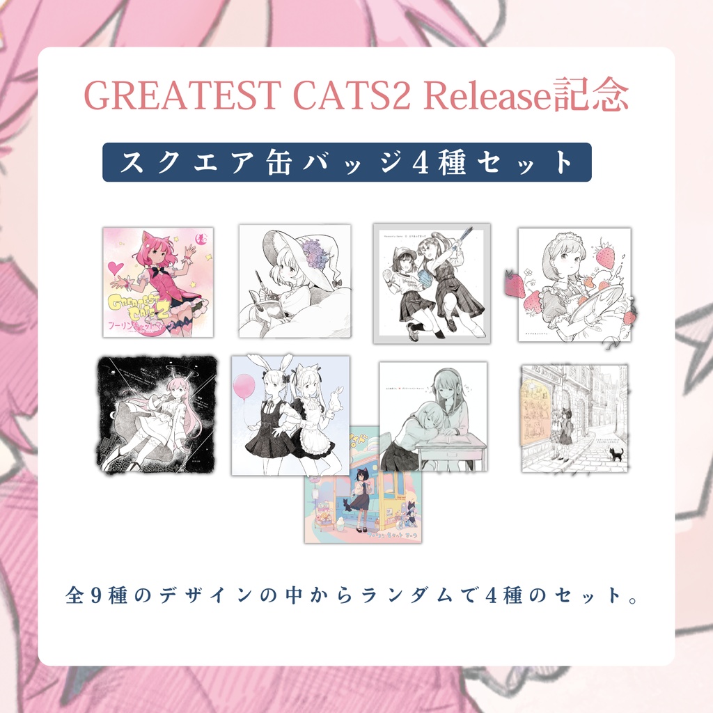 【4/26 AM00:00～販売開始！】スクエア缶バッジ4種セット【BESTリリース記念】】