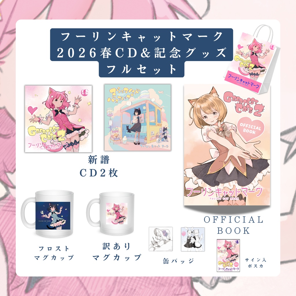 【4/26 AM00:00～販売開始！】フーリン2026春CD&グッズフルセット※オリジナルショッパープレゼント！