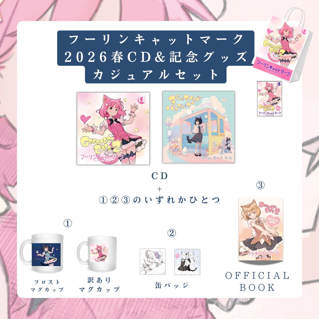 【4/26 AM00:00～販売開始！】フーリン2026春CD&グッズカジュアルセット※オリジナルショッパープレゼント！