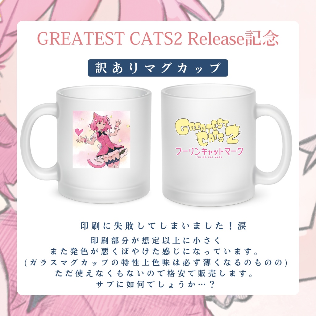 【4/26 AM00:00～販売開始！】GREATEST CATS2 訳ありマグカップ【BESTリリース記念】】