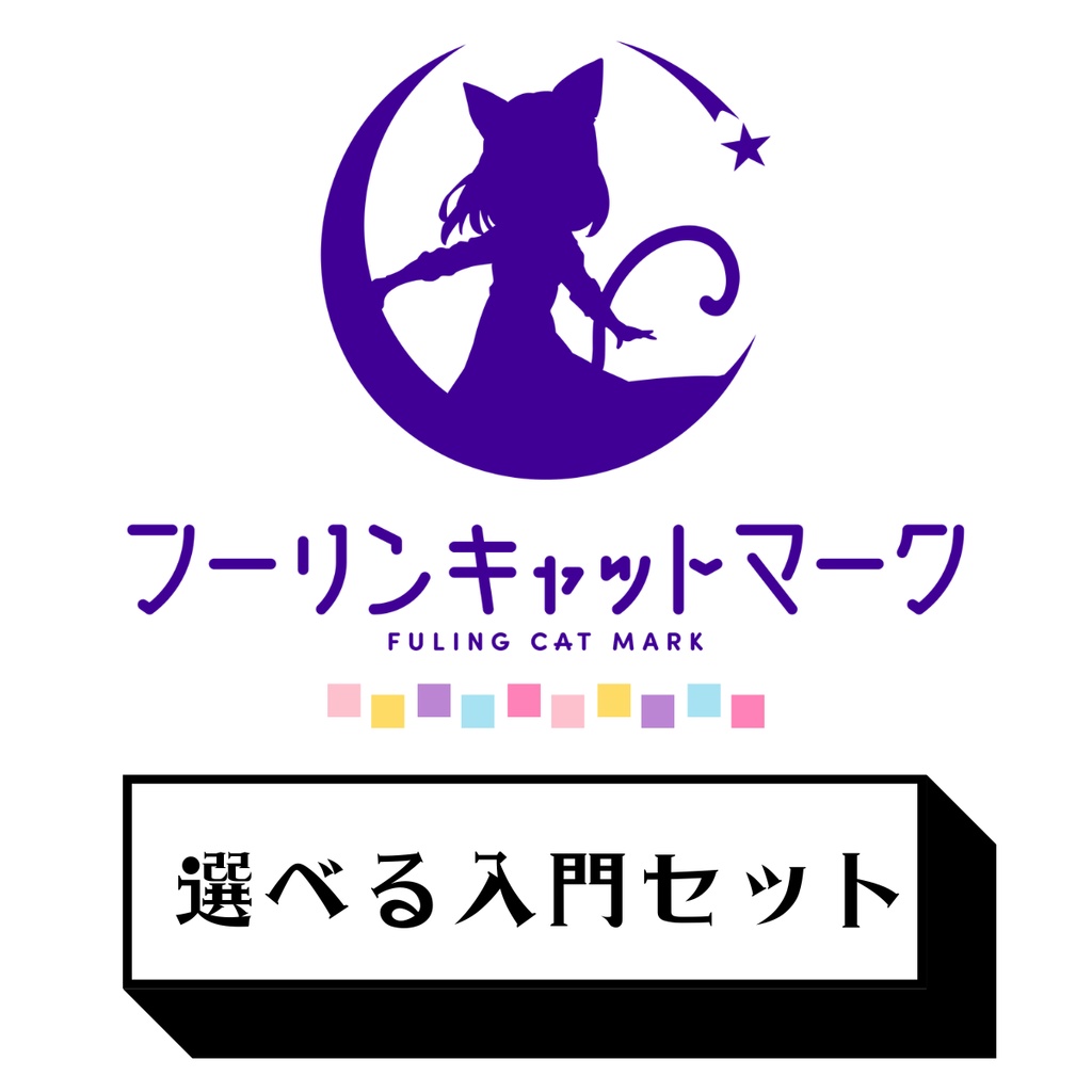 【4/26 AM00:00～販売開始！】好きなCDが選べるフーリン入門セット《4/26～5/6限定》