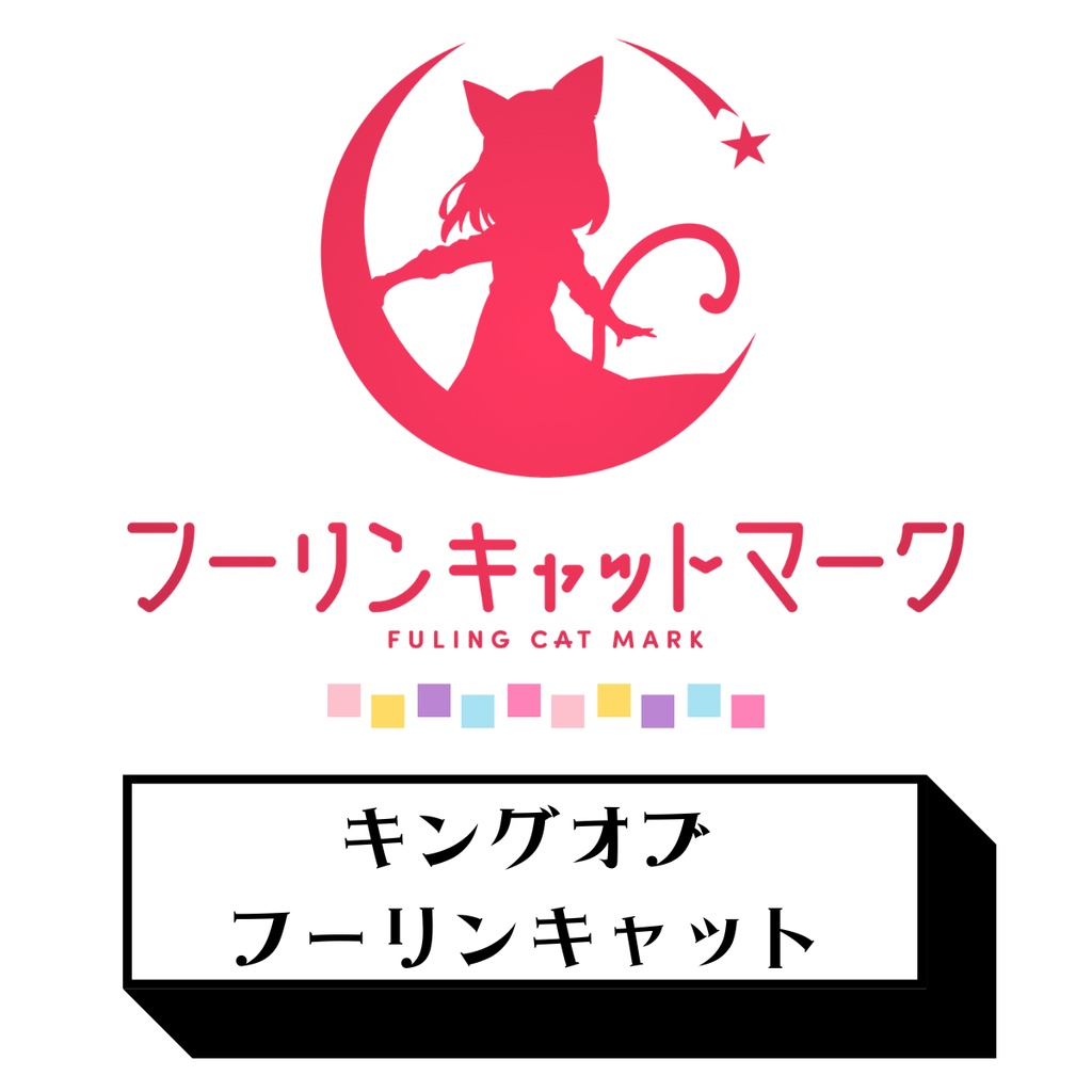 【4/26 AM00:00~販売開始!】好きなCDが選べるフーリン入門セット《4/26~5/6限定》