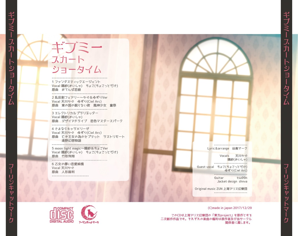 (DL版)ギブミースカートショータイム(東方アレンジ/2017)