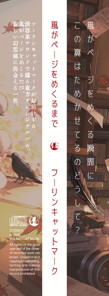【10/25 AM00:00~販売開始!】風がページをめくるまで《東方アレンジ新作》