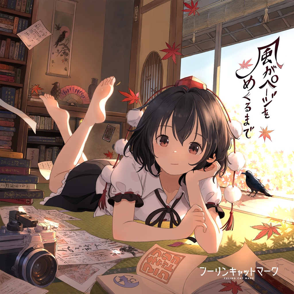 【10/25 AM00:00～販売開始！】風がページをめくるまで《東方アレンジ新作》