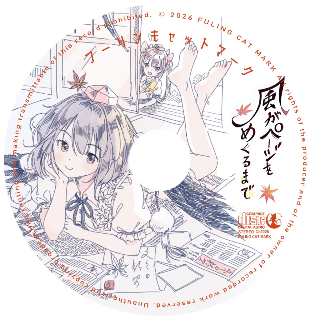【10/25 AM00:00~販売開始!】風がページをめくるまで《東方アレンジ新作》