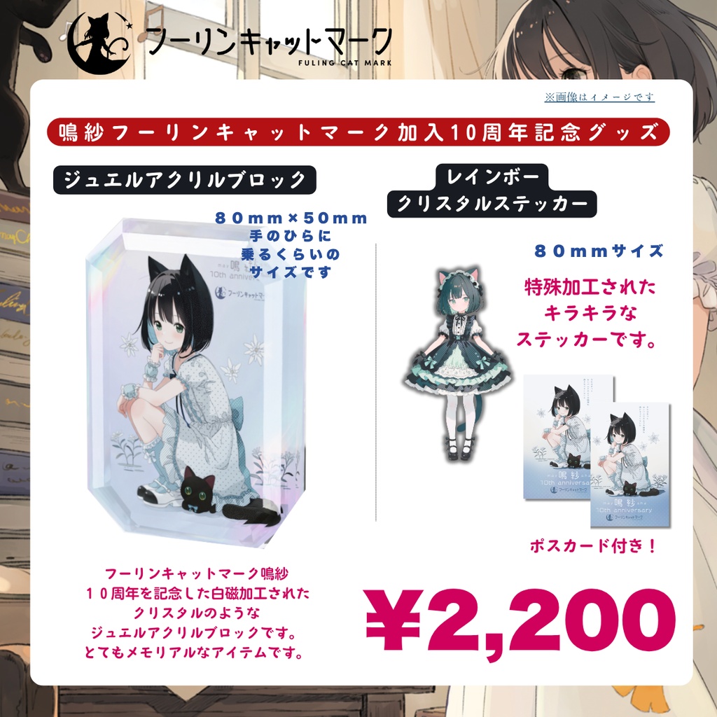 《NEW》【10/25 AM00:00～販売開始！】鳴紗加入10周年記念ジュエルアクリルブロック+レインボークリスタルステッカー