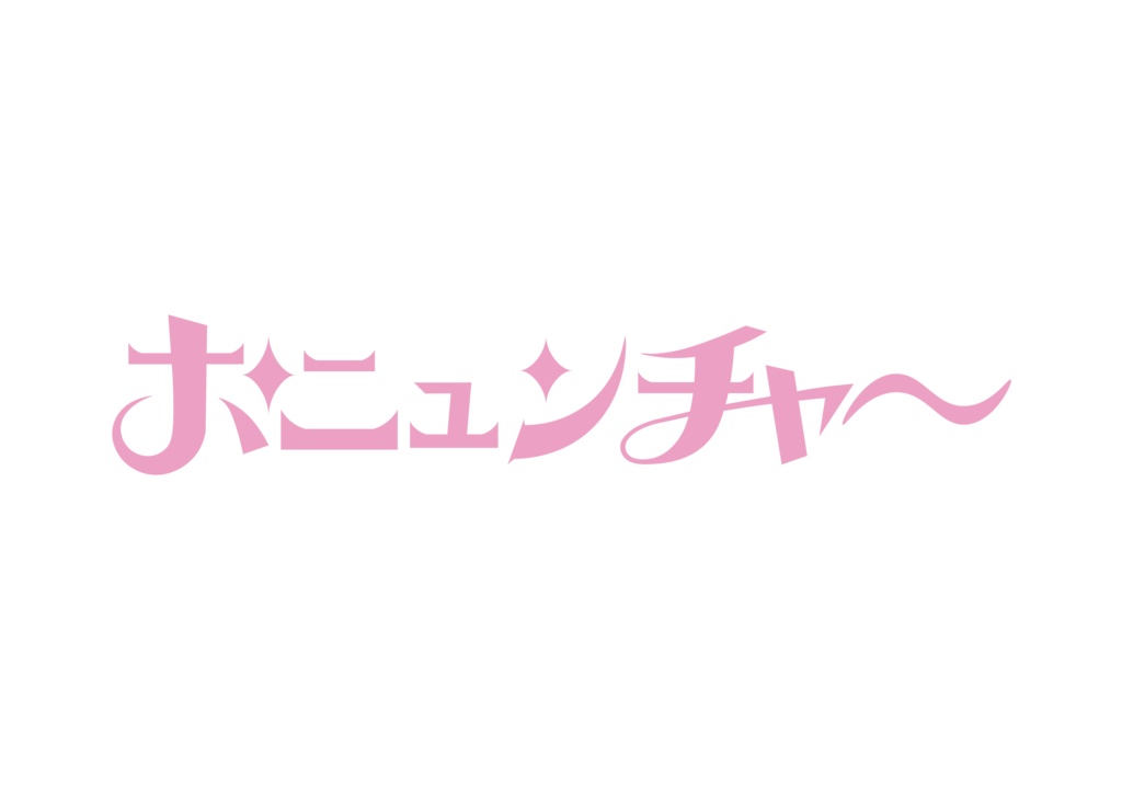 ポニュンチャ~