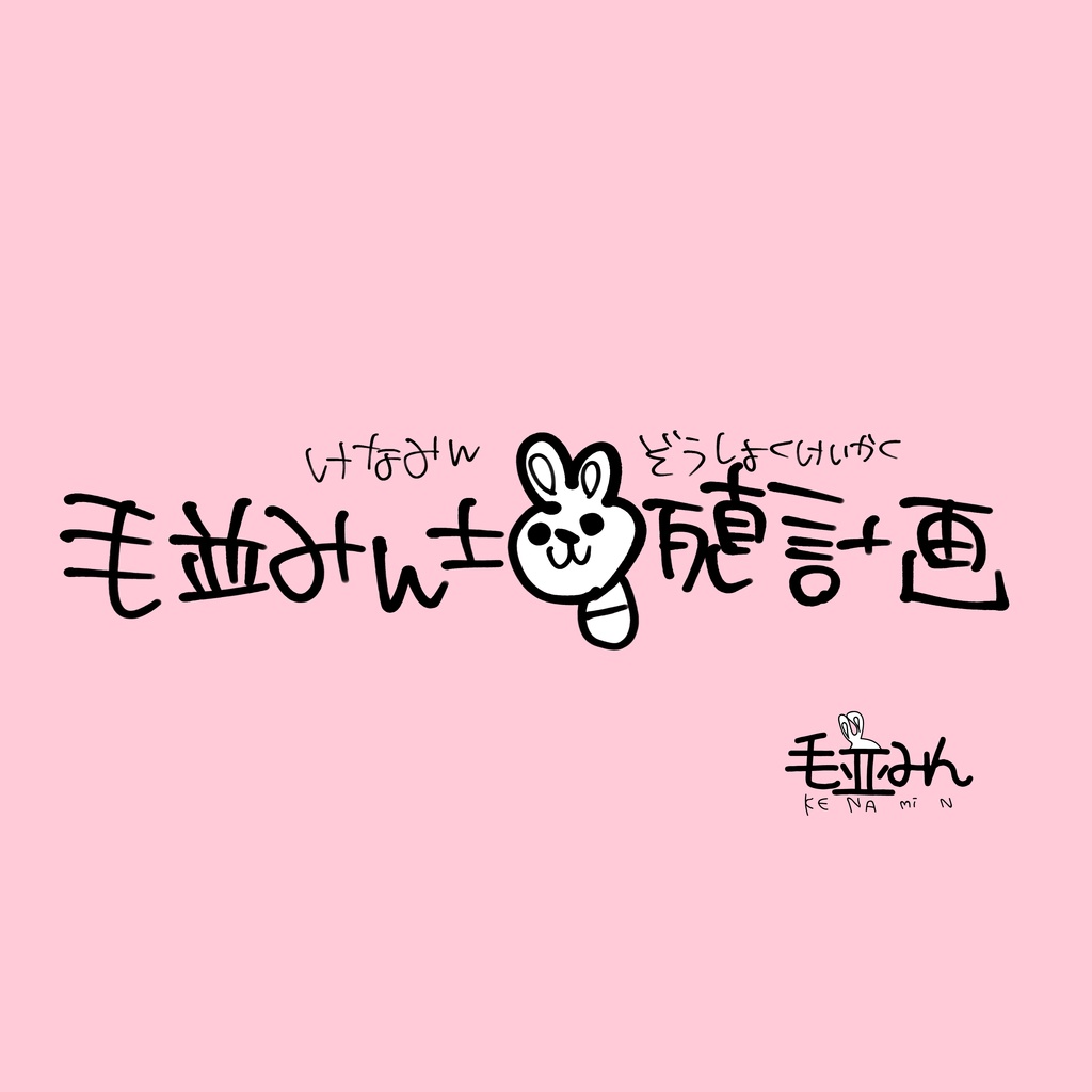 毛並みん増殖計画