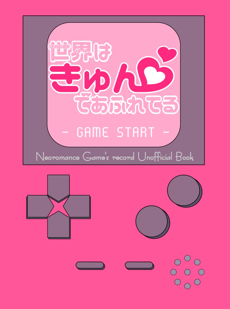 世界はきゅんであふれてる