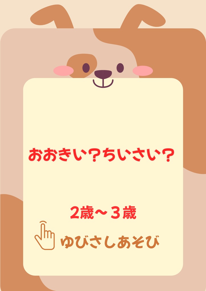 【無料】おおきい・ちいさい｜2歳～３歳おためし2枚