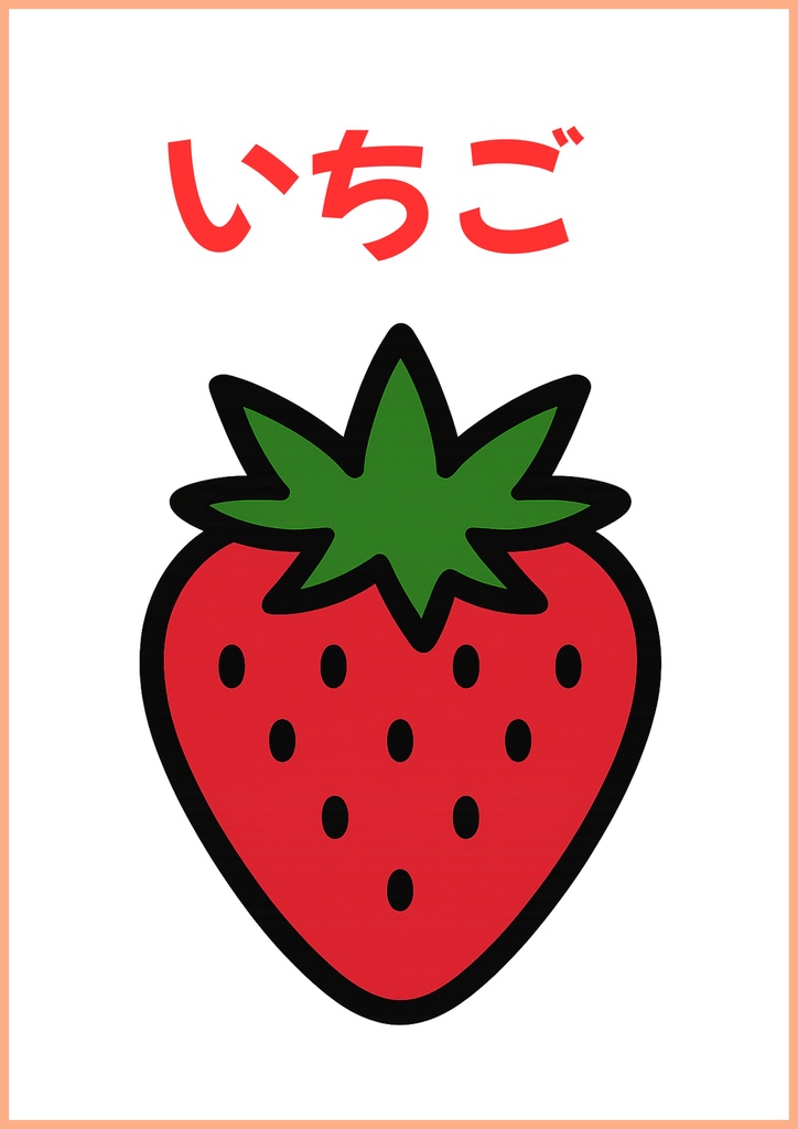 【無料】いちご・どんないろ？|2~3歳おためし2枚